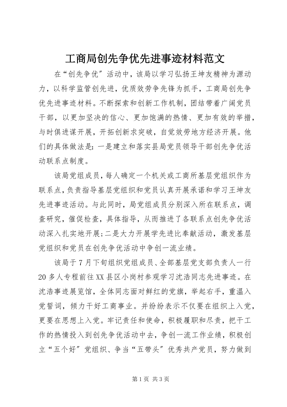 2023年工商局创先争优先进事迹材料2.docx_第1页