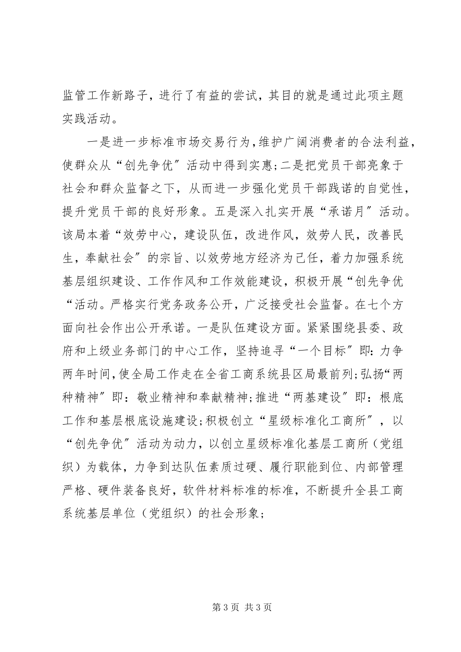 2023年工商局创先争优先进事迹材料2.docx_第3页