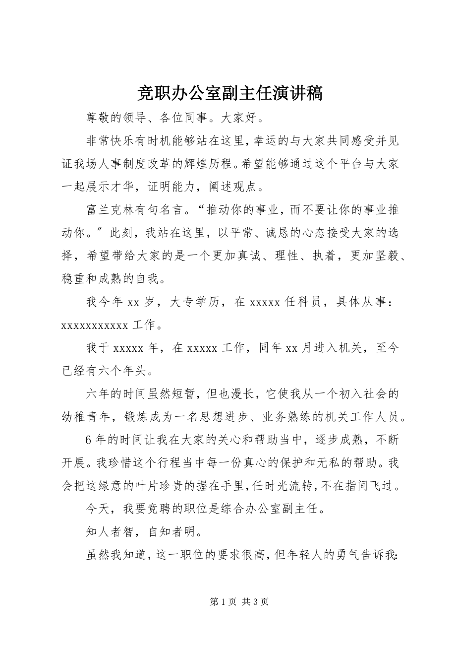 2023年竞职办公室副主任演讲稿.docx_第1页