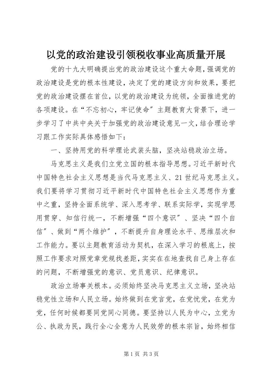 2023年以党的政治建设引领税收事业高质量发展.docx_第1页