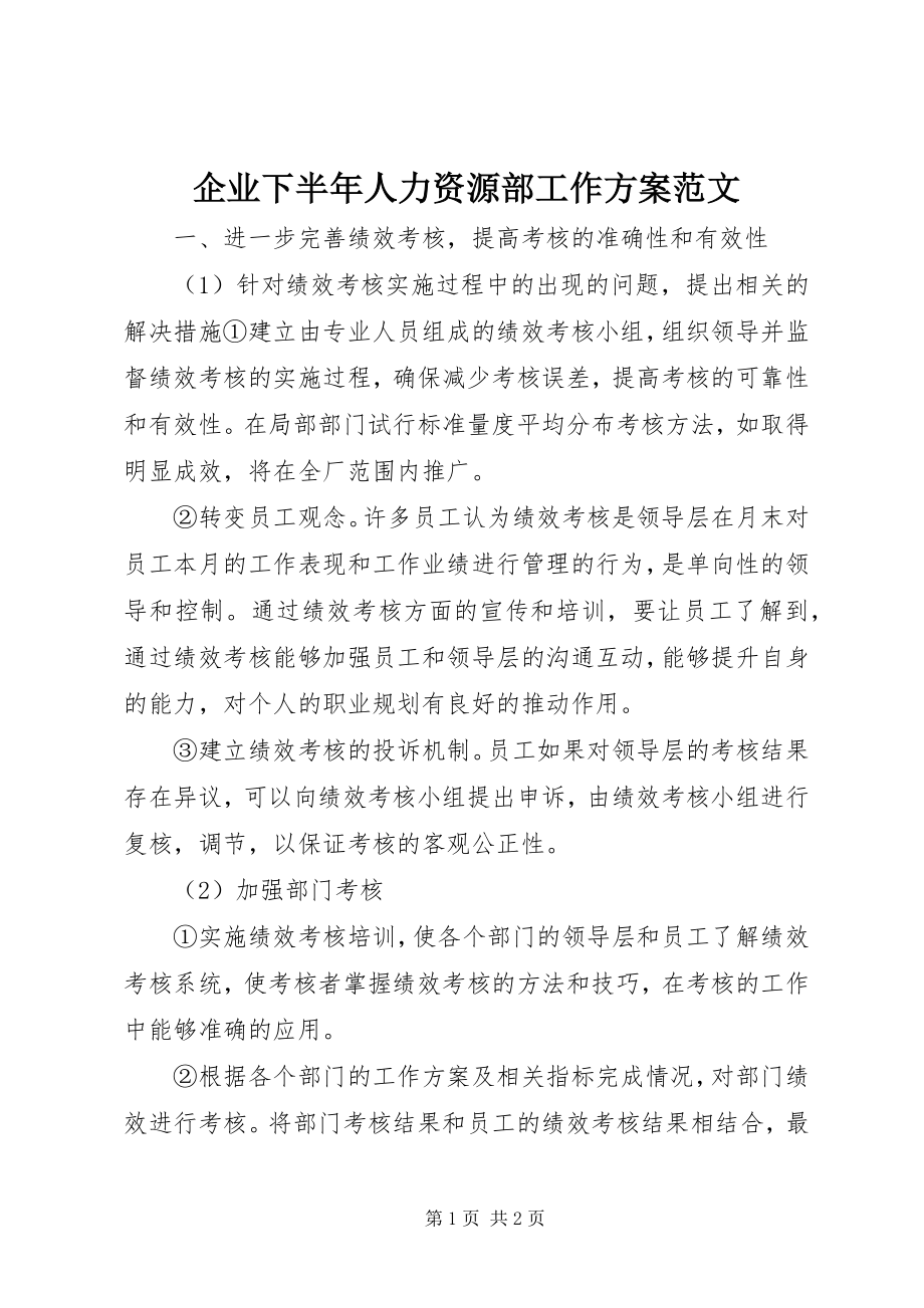 2023年企业下半年人力资源部工作计划.docx_第1页