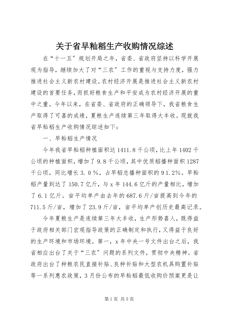 2023年省早籼稻生产收购情况综述.docx_第1页