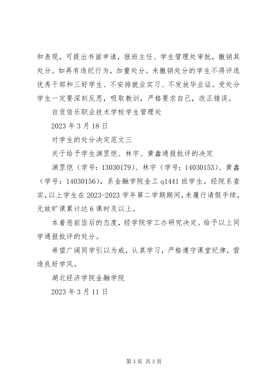 2023年对学生的处分决定.docx_第3页