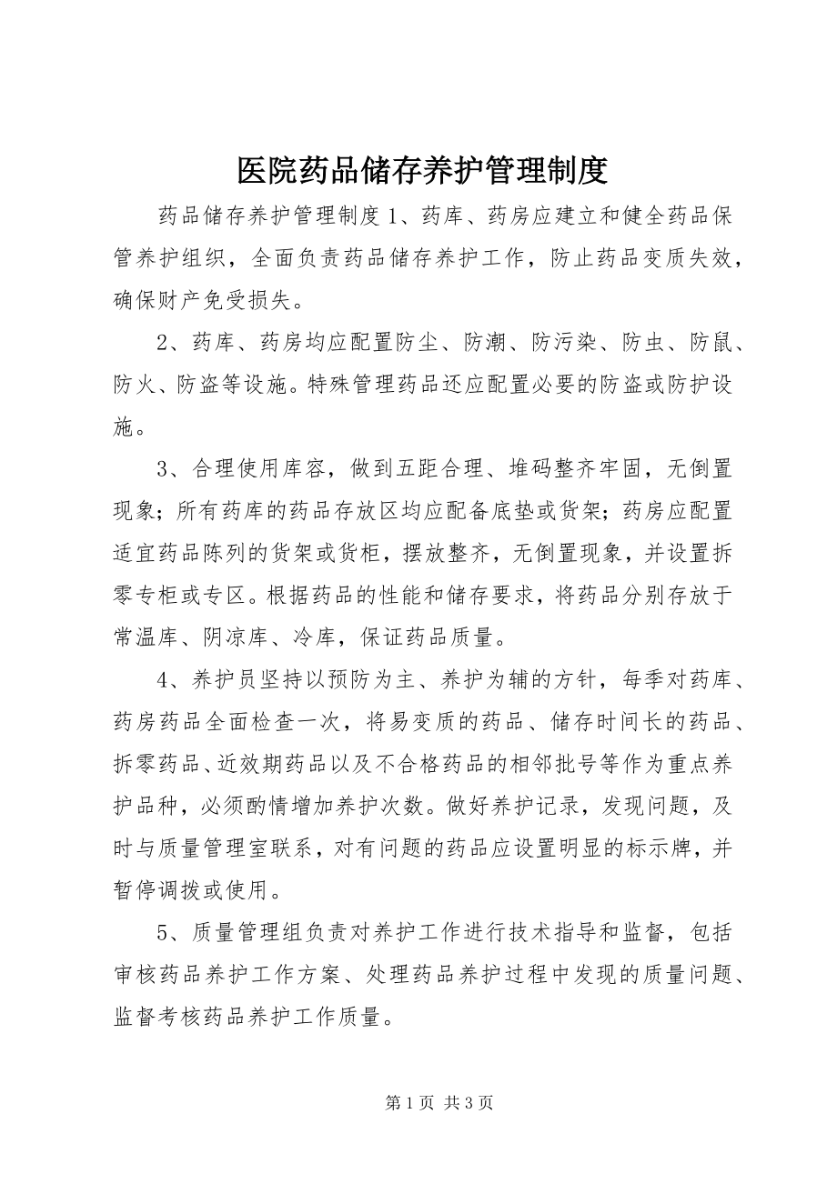 2023年医院药品储存养护管理制度.docx_第1页