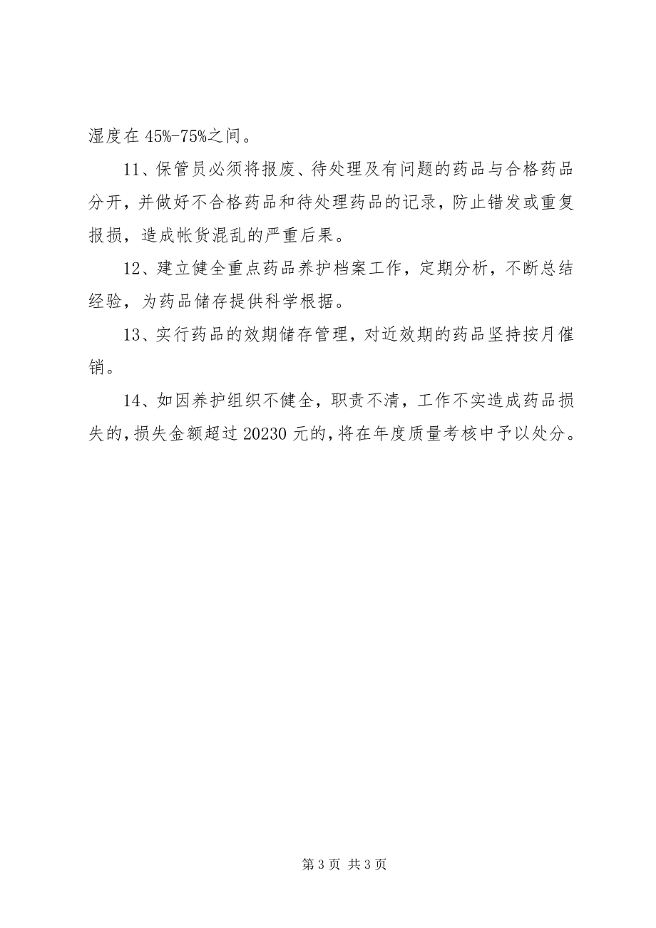 2023年医院药品储存养护管理制度.docx_第3页