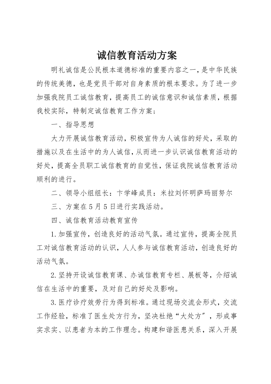 2023年诚信教育活动计划新编.docx_第1页