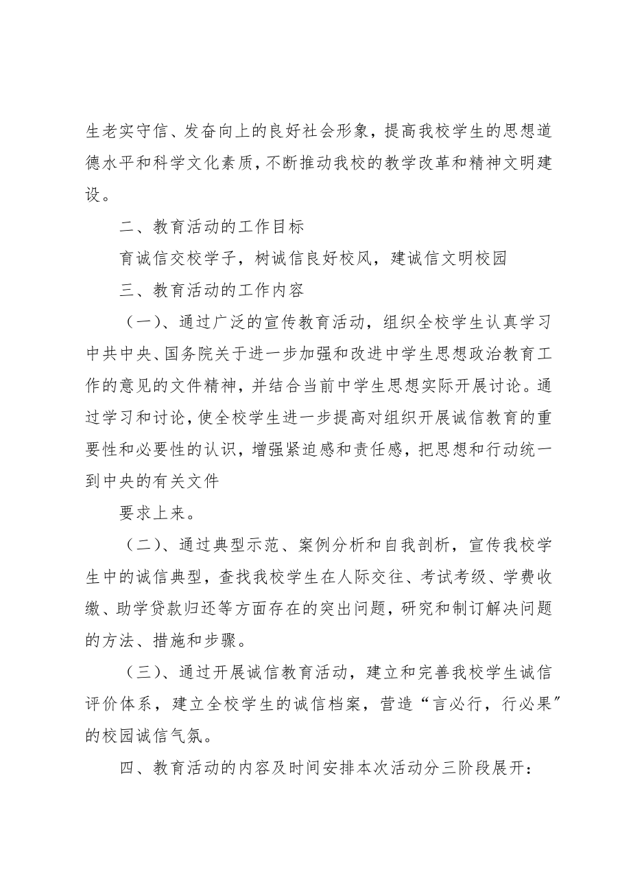 2023年诚信教育活动计划新编.docx_第3页