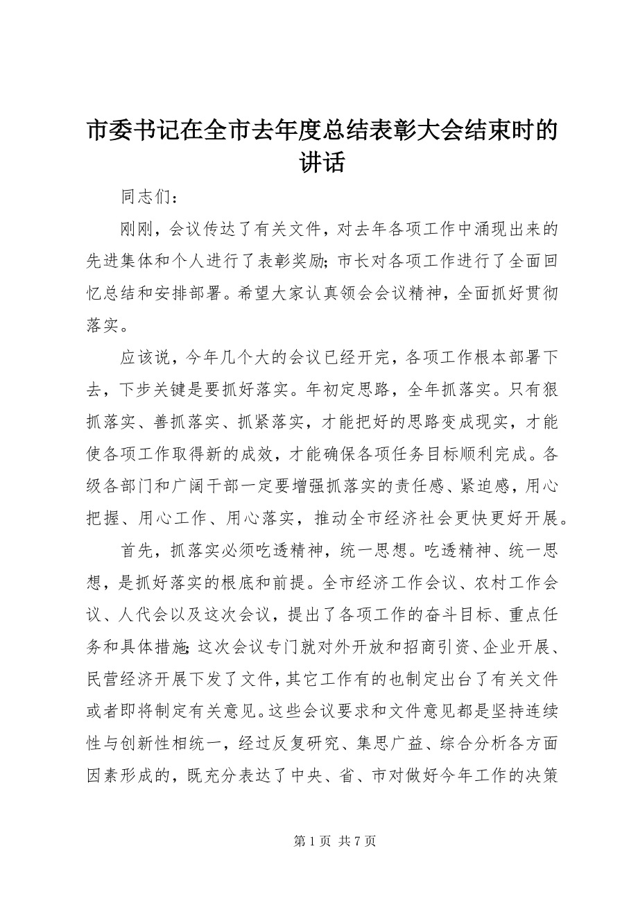 2023年市委书记在全市去年度总结表彰大会结束时的致辞.docx_第1页