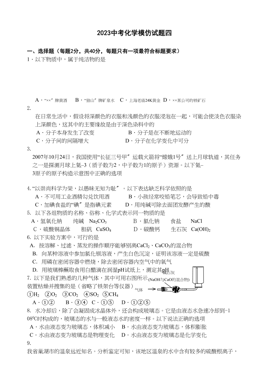 2023年化学中考模拟试题有答案四.docx_第1页