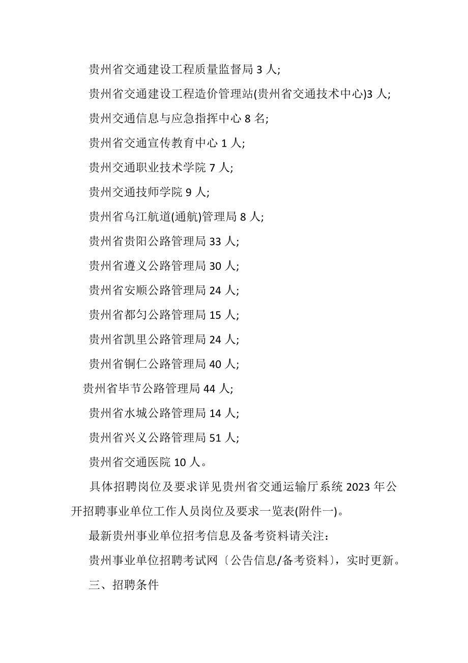 2023年贵州事业单位招聘信息网.doc_第2页