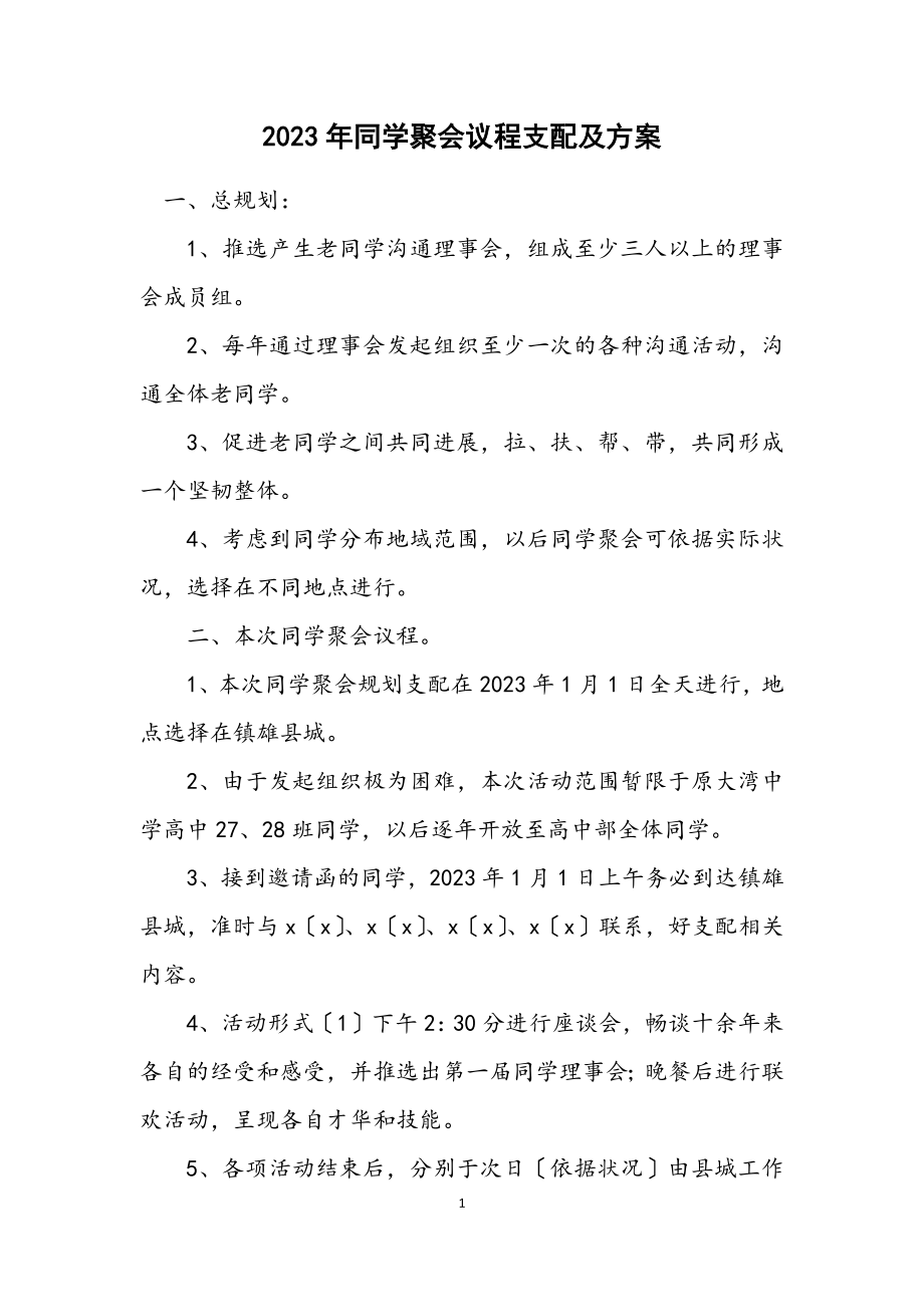 2023年同学聚会议程安排及方案.docx_第1页