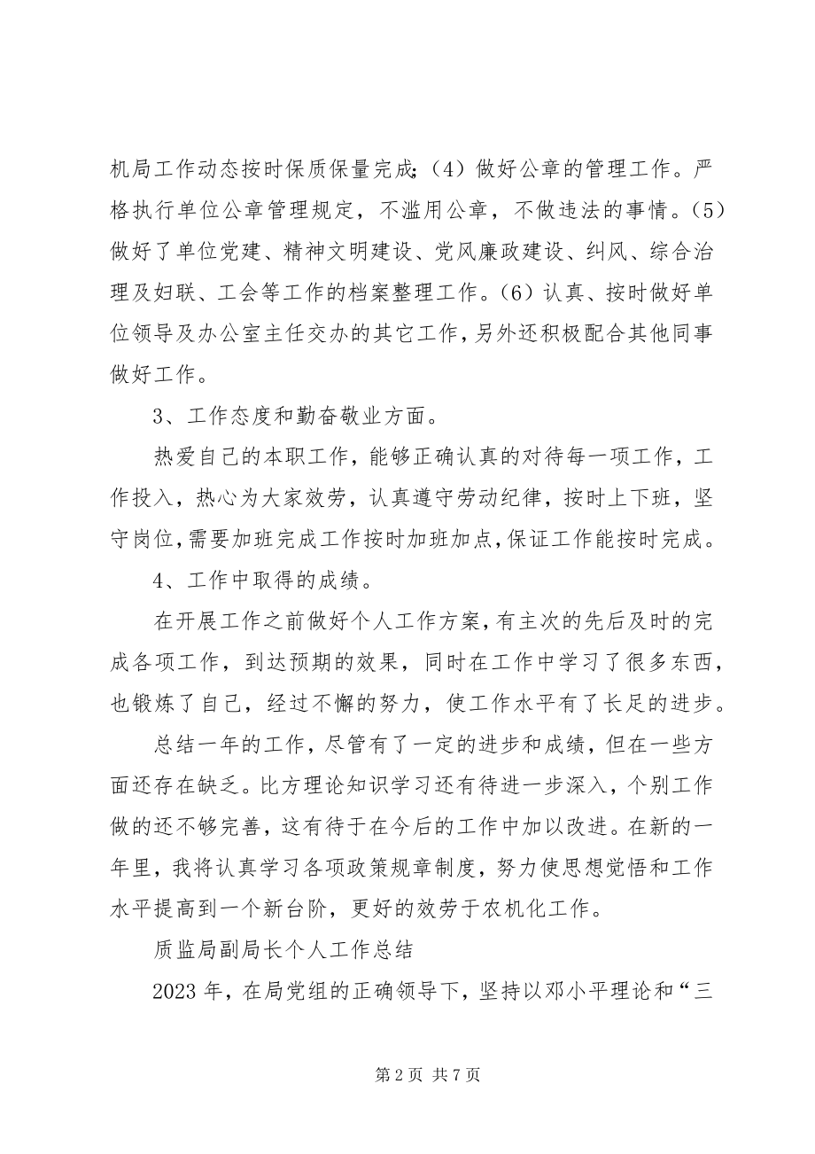 2023年个人工作总结农机局秘书个人工作总结.docx_第2页