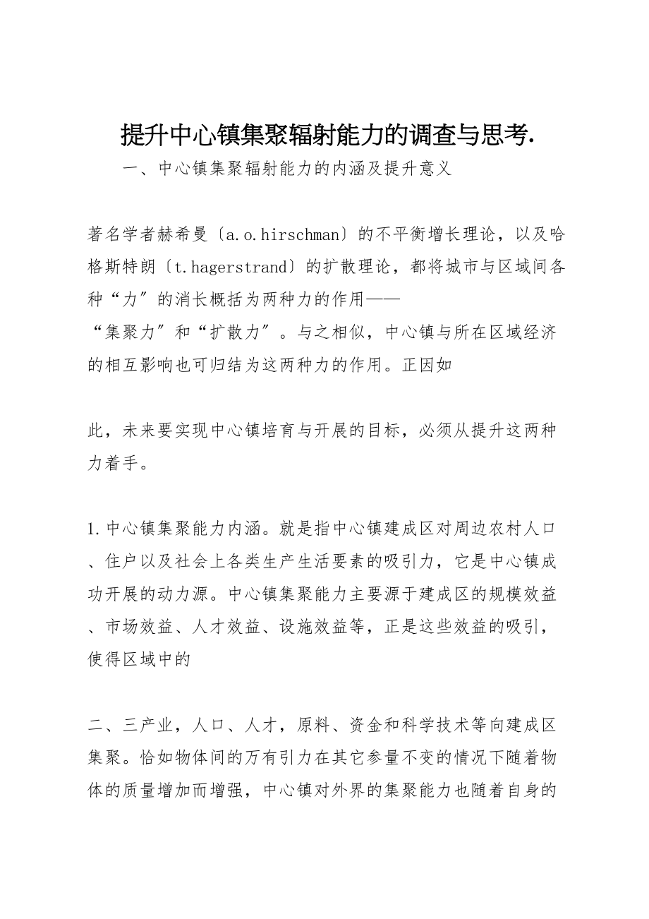 2023年提升中心镇集聚辐射能力的调查与思考.doc_第1页