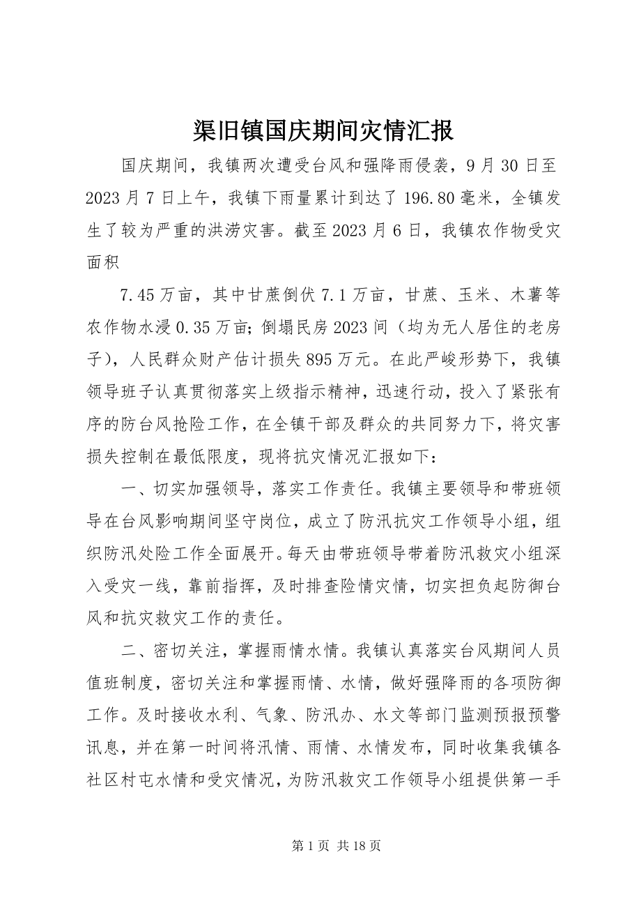 2023年渠旧镇国庆期间灾情汇报.docx_第1页