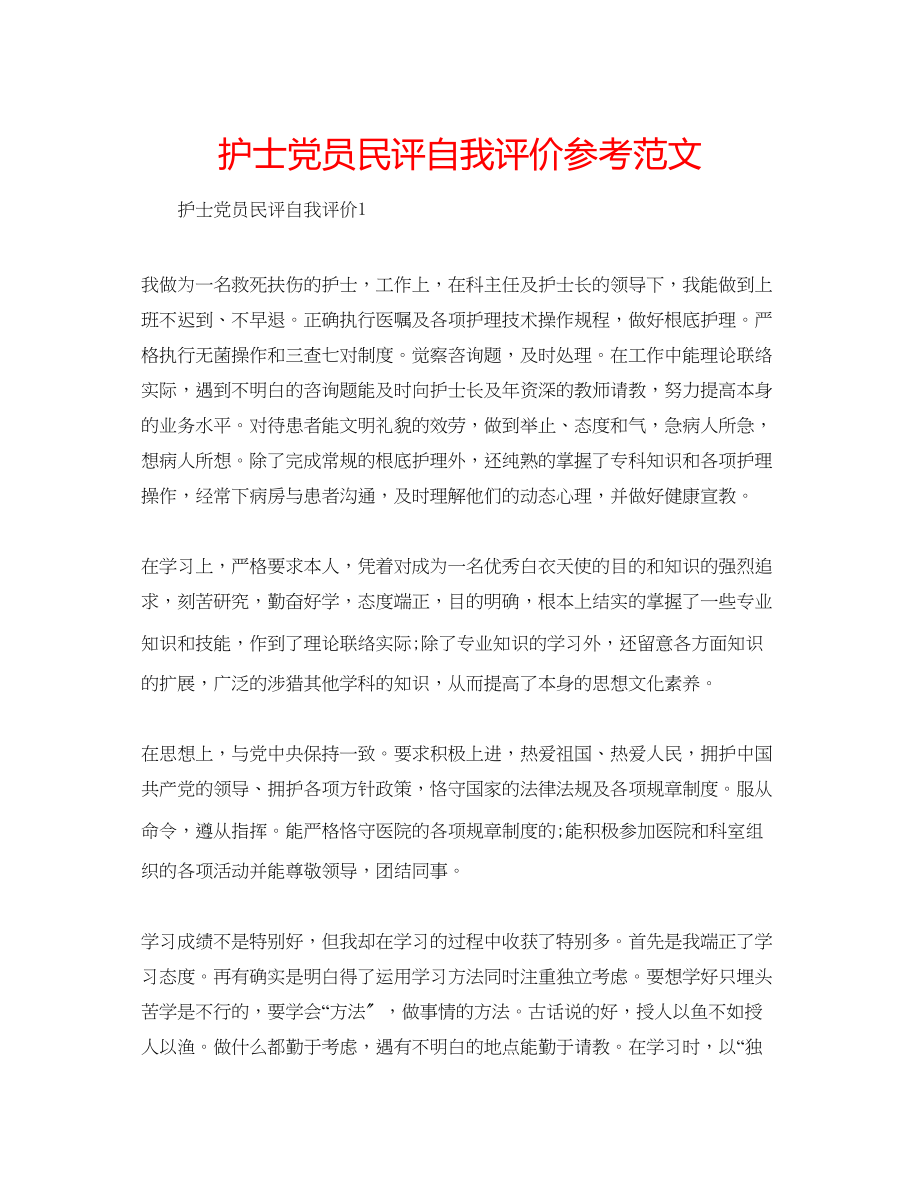 2023年护士党员民评自我评价范文.docx_第1页