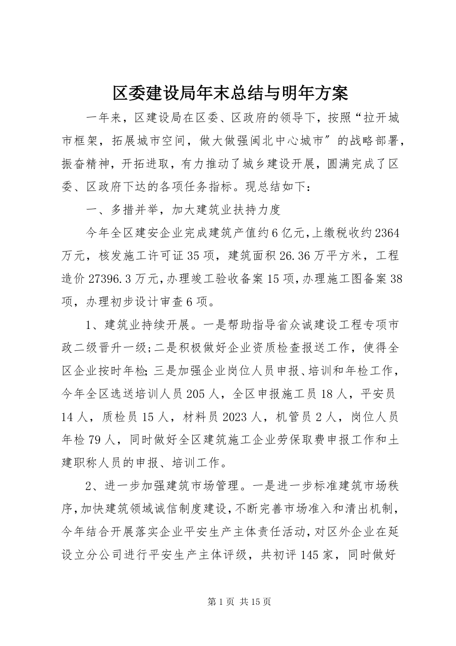 2023年区委建设局年末总结与明年计划.docx_第1页