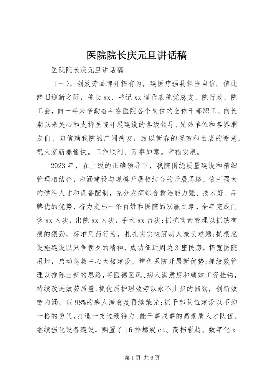 2023年医院院长庆元旦致辞稿.docx_第1页