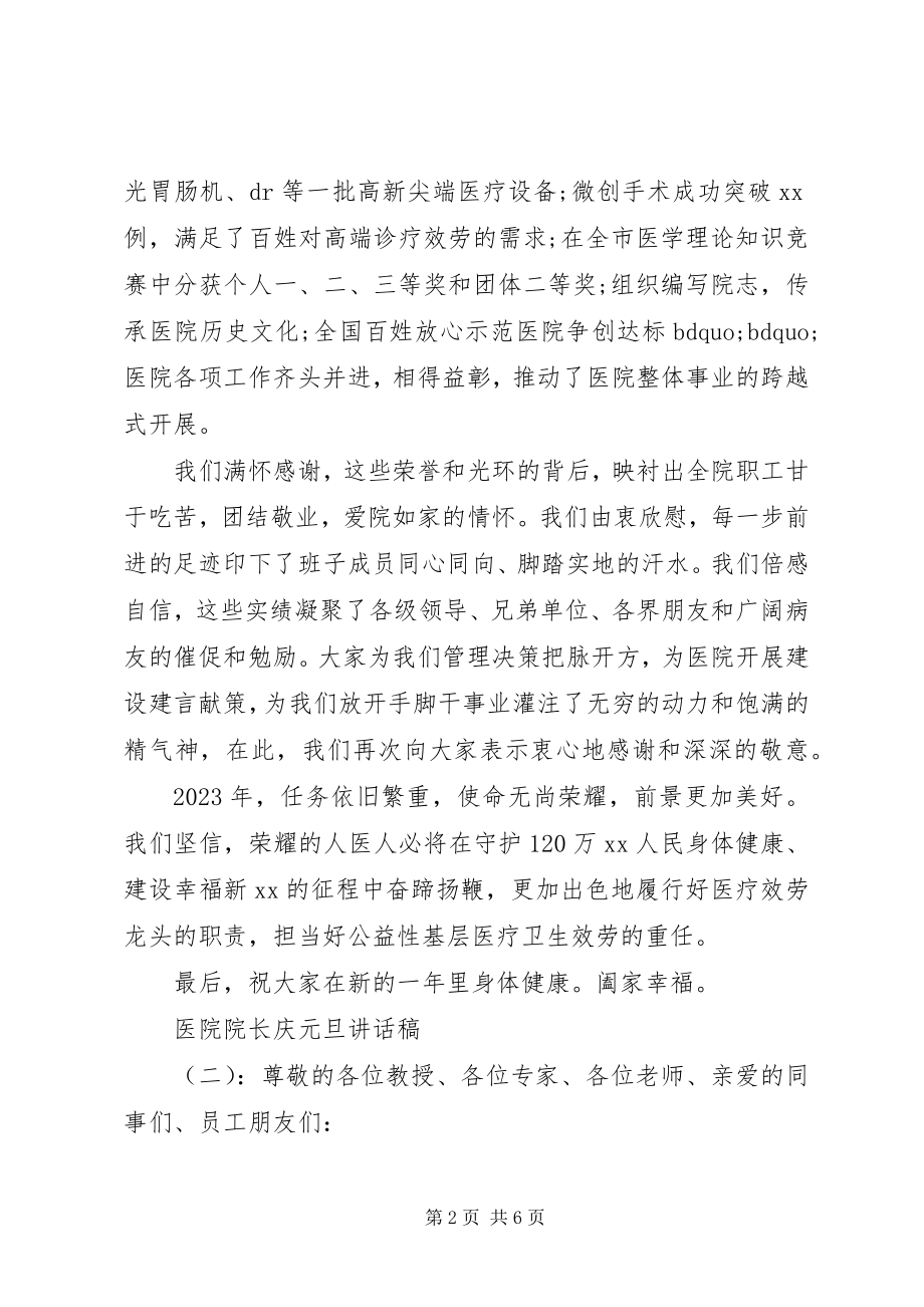 2023年医院院长庆元旦致辞稿.docx_第2页