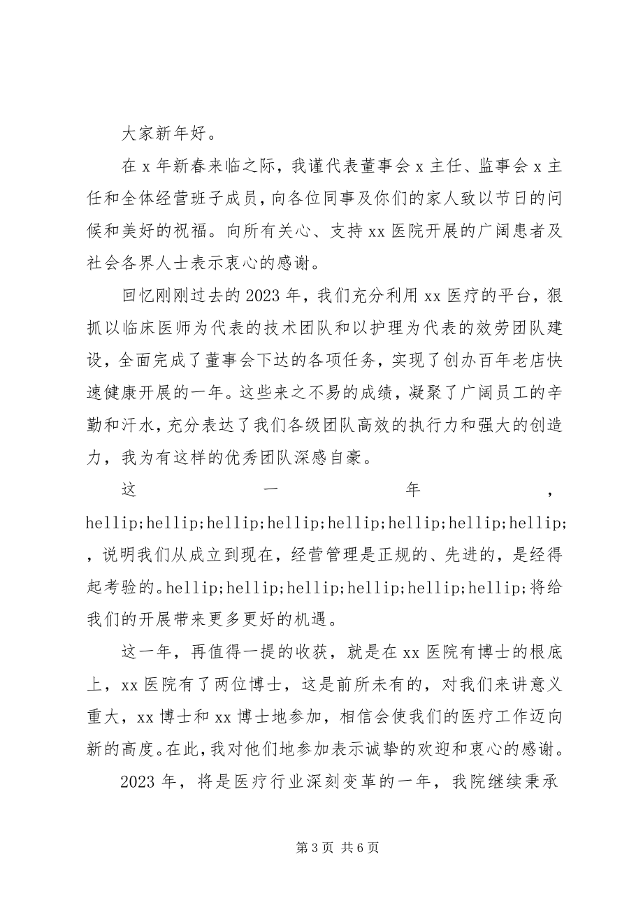 2023年医院院长庆元旦致辞稿.docx_第3页