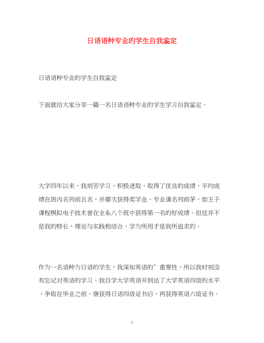 2023年日语语种专业的学生自我鉴定.docx_第1页