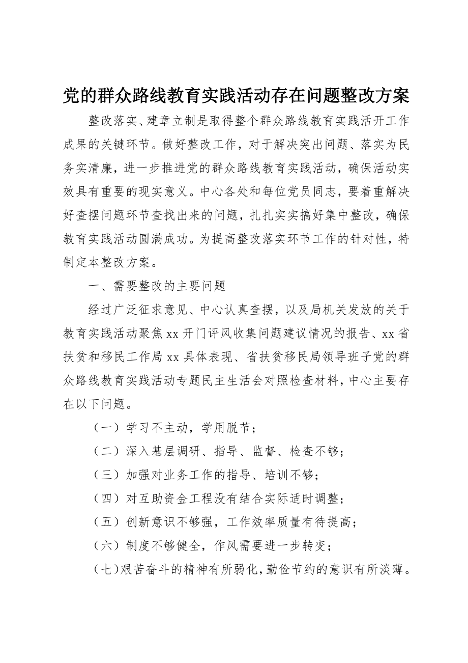 2023年党的群众路线教育实践活动存在问题整改方案.docx_第1页