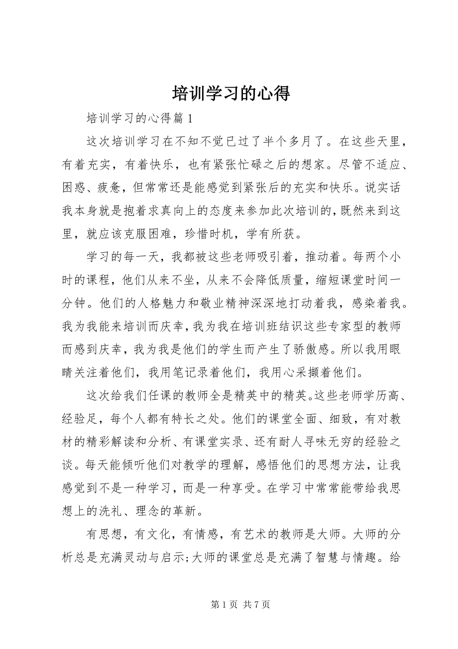 2023年培训学习的心得.docx_第1页