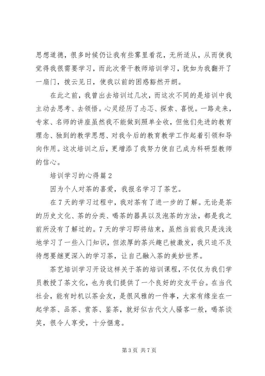 2023年培训学习的心得.docx_第3页