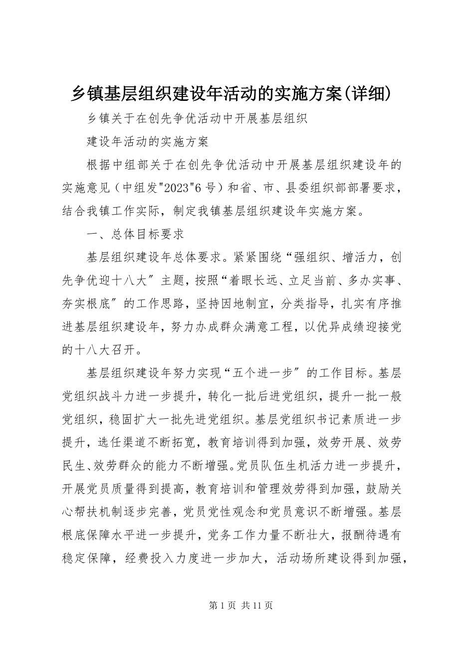 2023年乡镇基层组织建设年活动的实施方案详细.docx_第1页