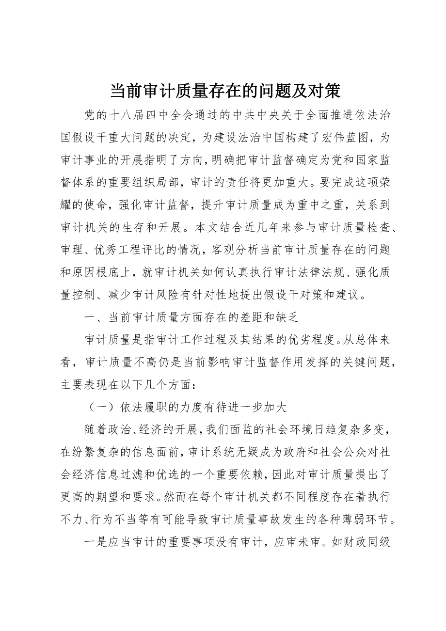 2023年当前审计质量存在的问题及对策新编.docx_第1页