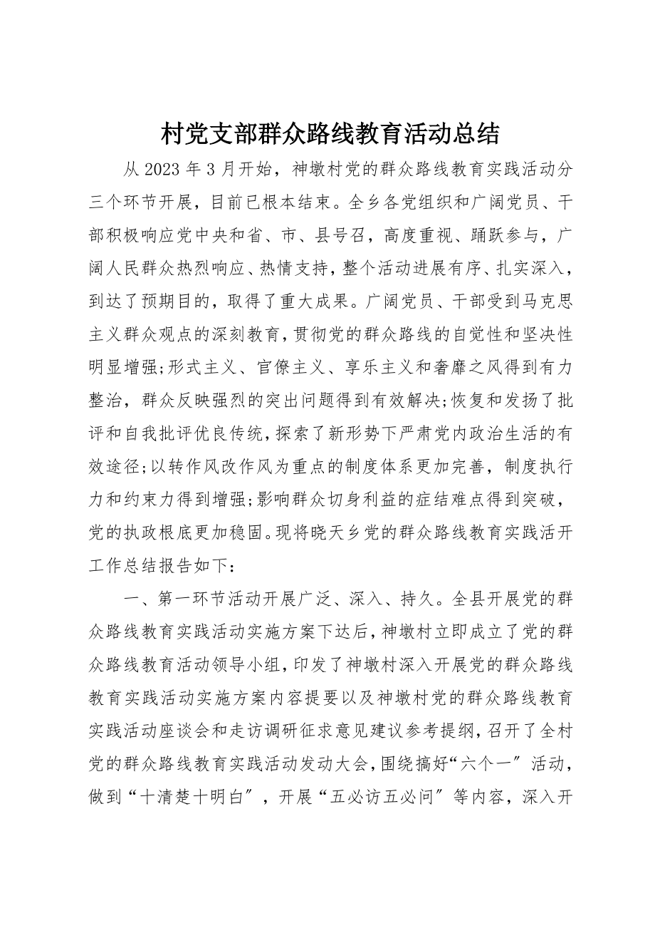 2023年村党支部群众路线教育活动总结新编.docx_第1页