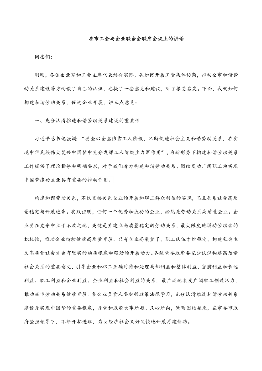 在市工会与企业联合会联席会议上的讲话.docx_第1页