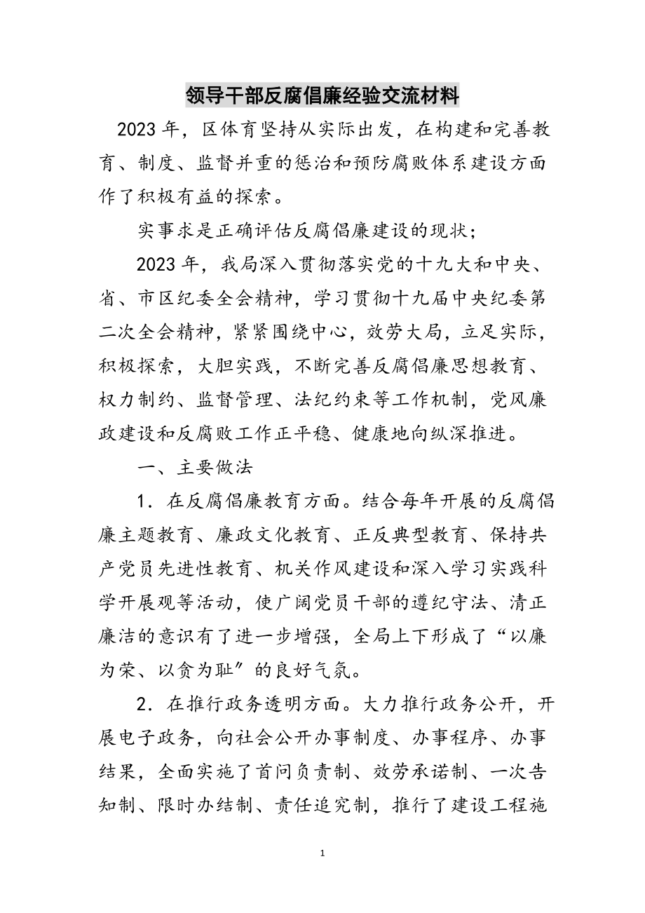 2023年领导干部反腐倡廉经验交流材料范文.doc_第1页