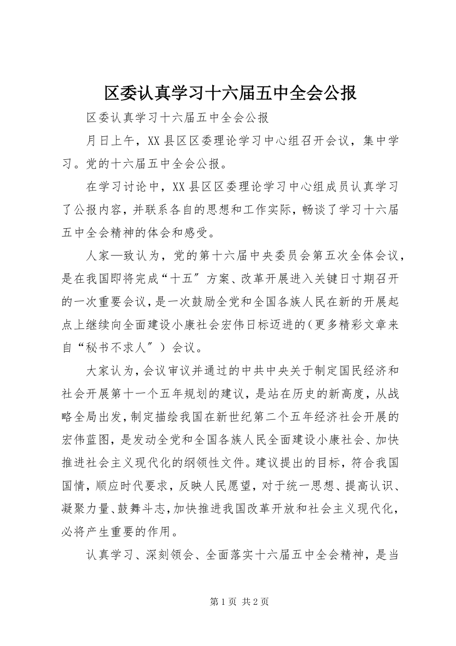 2023年区委认真学习十六届五中全会公报.docx_第1页