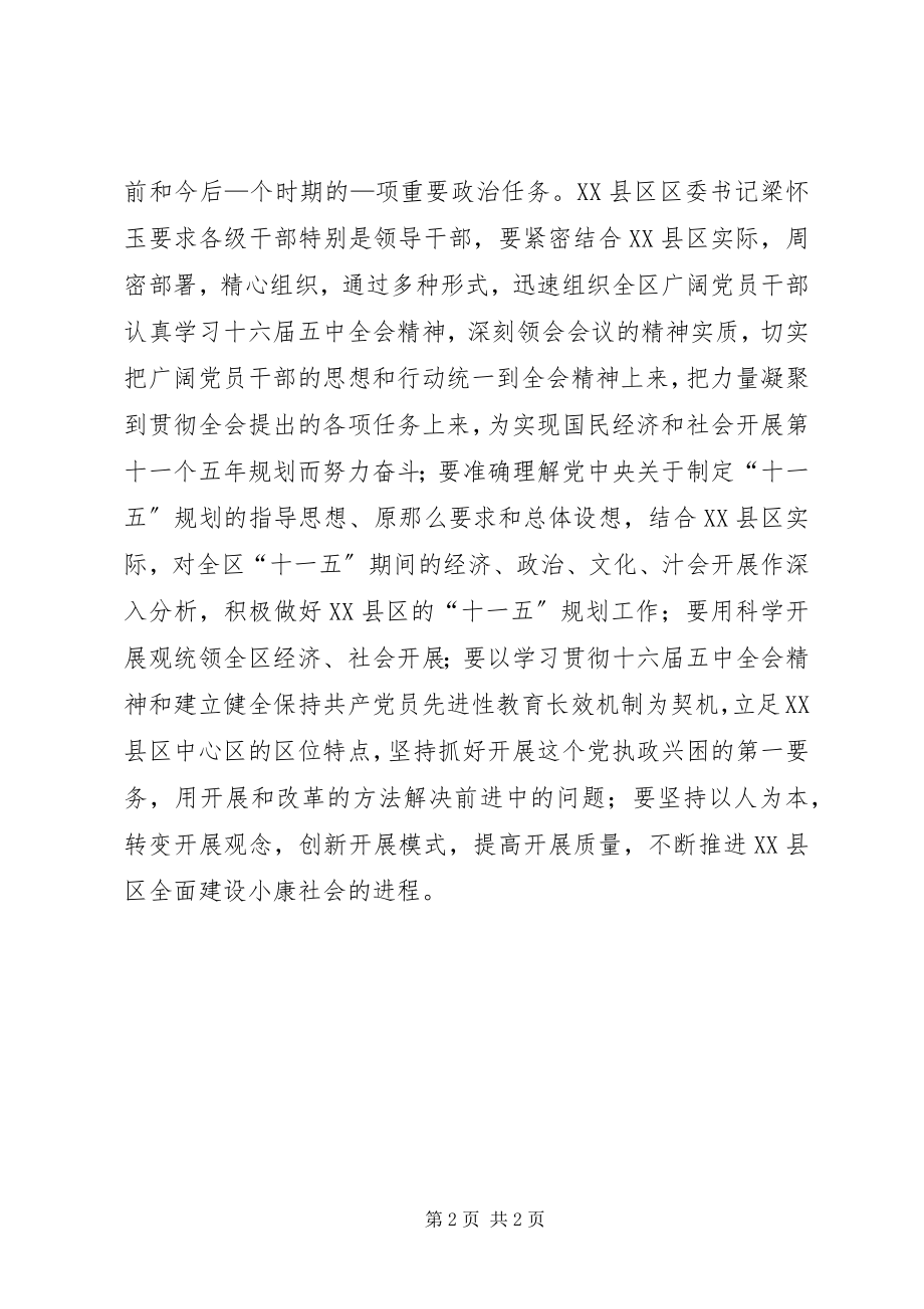 2023年区委认真学习十六届五中全会公报.docx_第2页