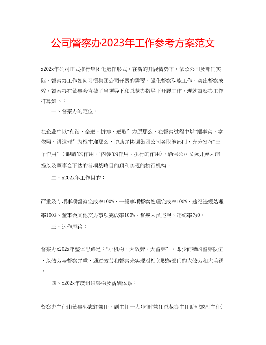 2023年公司督察办工作计划范文.docx_第1页