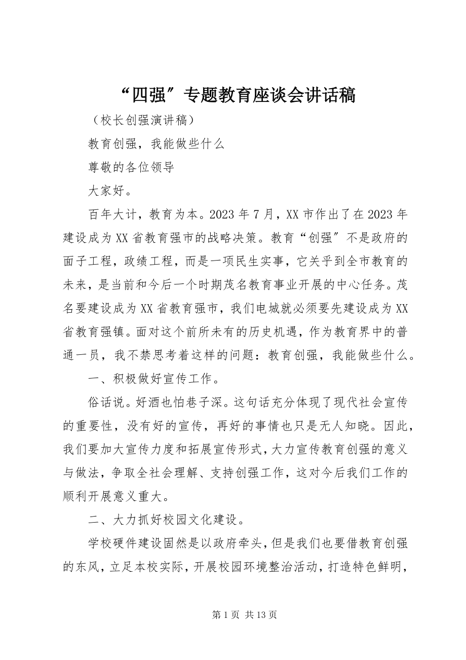 2023年四强专题教育座谈会致辞稿.docx_第1页