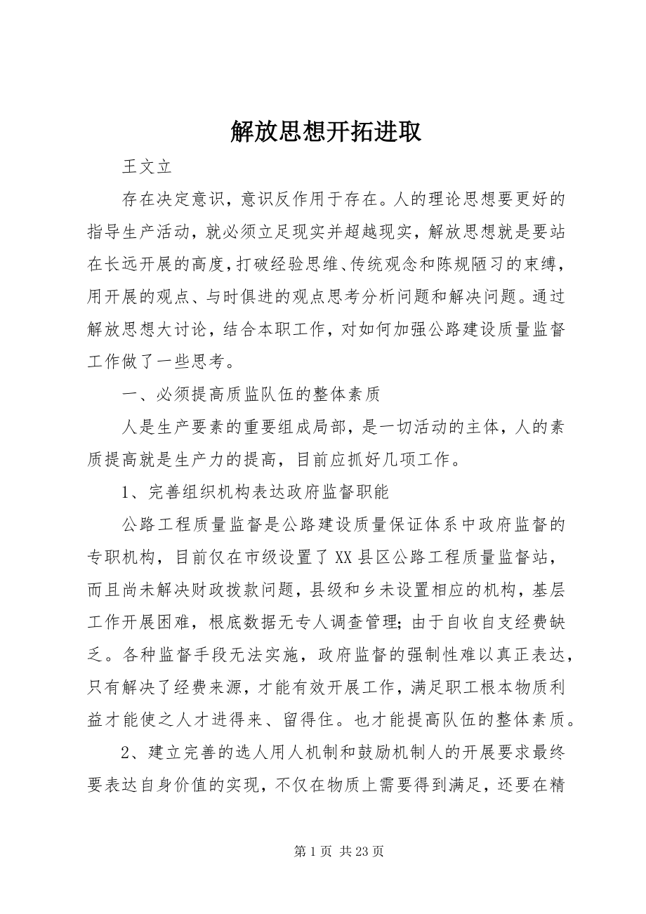 2023年解放思想开拓进取.docx_第1页