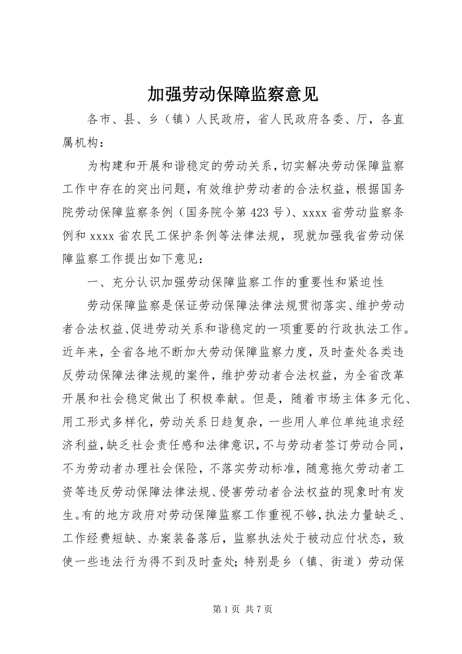 2023年加强劳动保障监察意见.docx_第1页