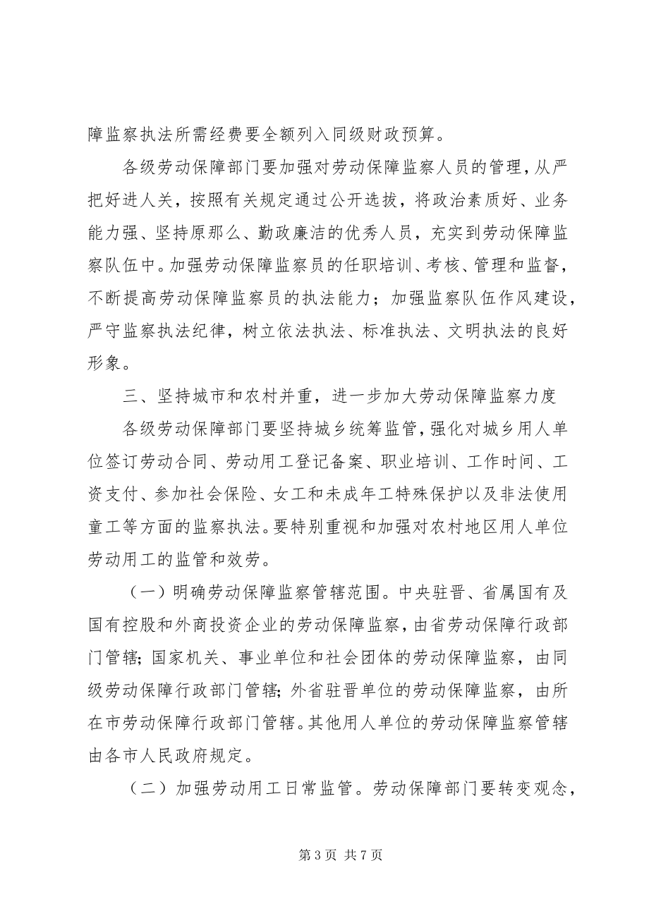 2023年加强劳动保障监察意见.docx_第3页