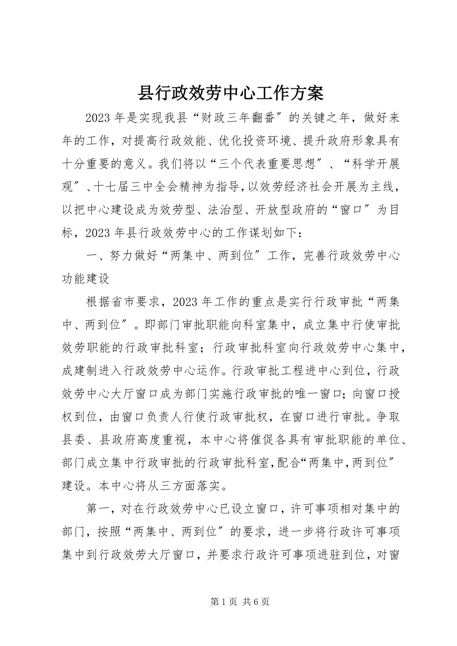 2023年县行政服务中心工作计划.docx_第1页