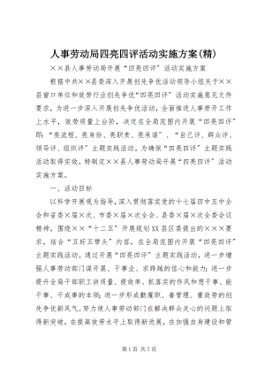 2023年人事劳动局四亮四评活动实施方案精.docx