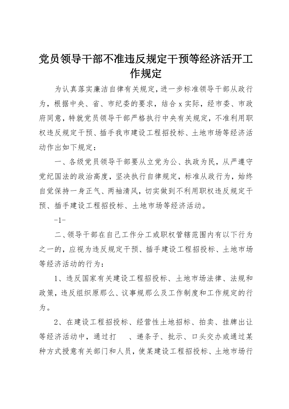 2023年党员领导干部不准违反规定干预等经济活动工作规定.docx_第1页