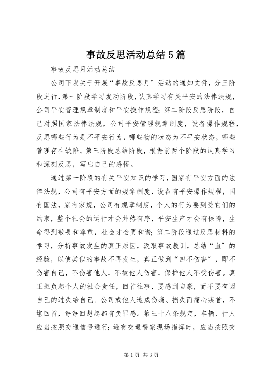 2023年事故反思活动总结5篇.docx_第1页