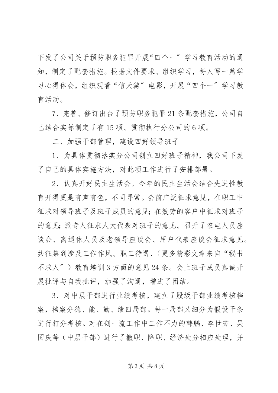 2023年供电支公司党风廉政建设工作总结.docx_第3页