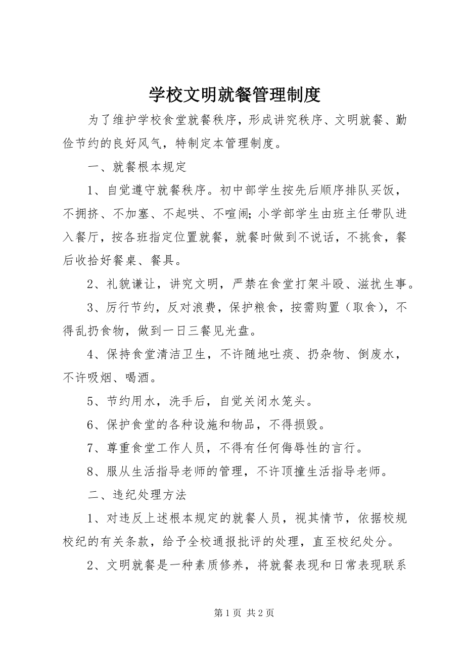 2023年学校文明就餐管理制度.docx_第1页