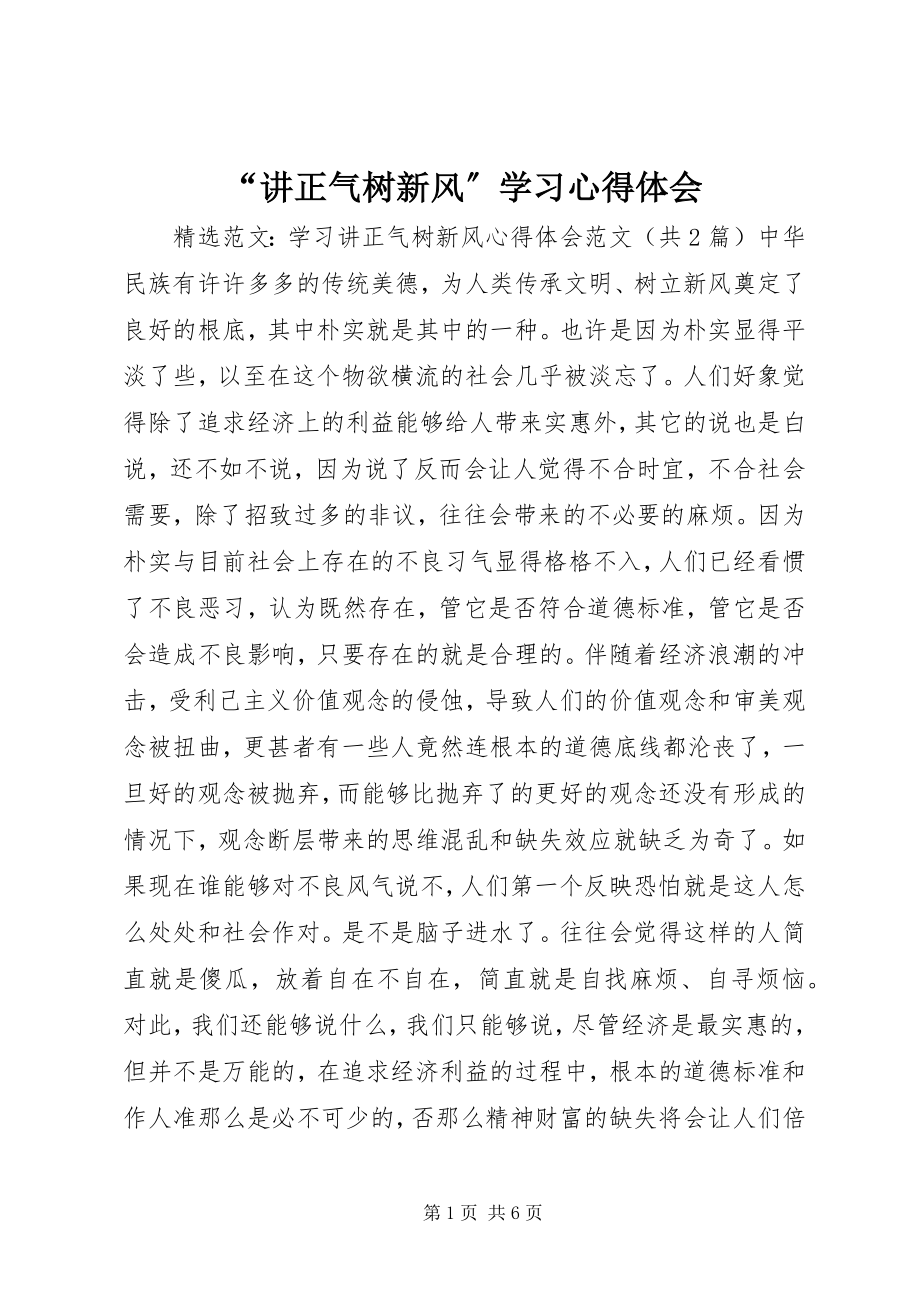 2023年讲正气树新风学习心得体会.docx_第1页