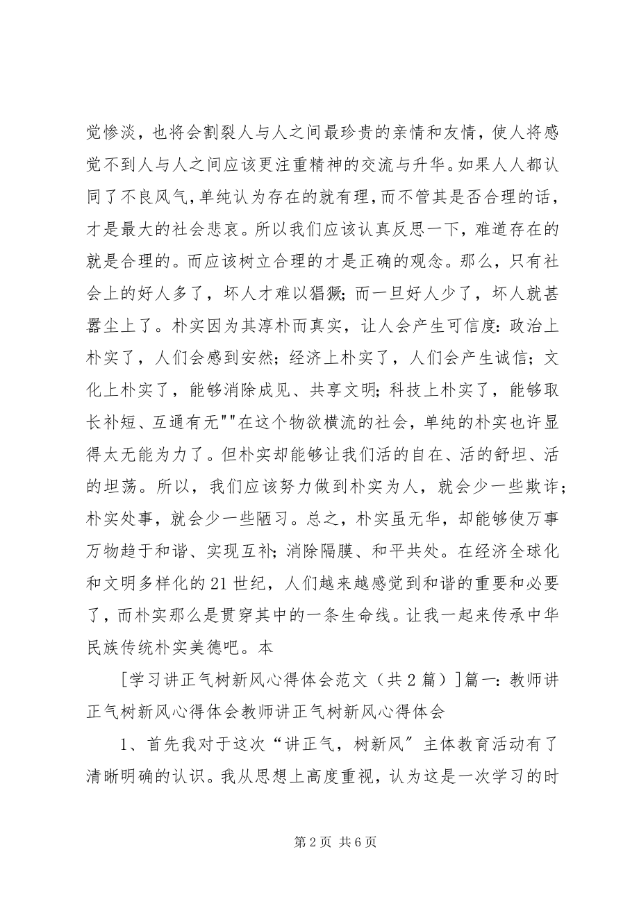 2023年讲正气树新风学习心得体会.docx_第2页