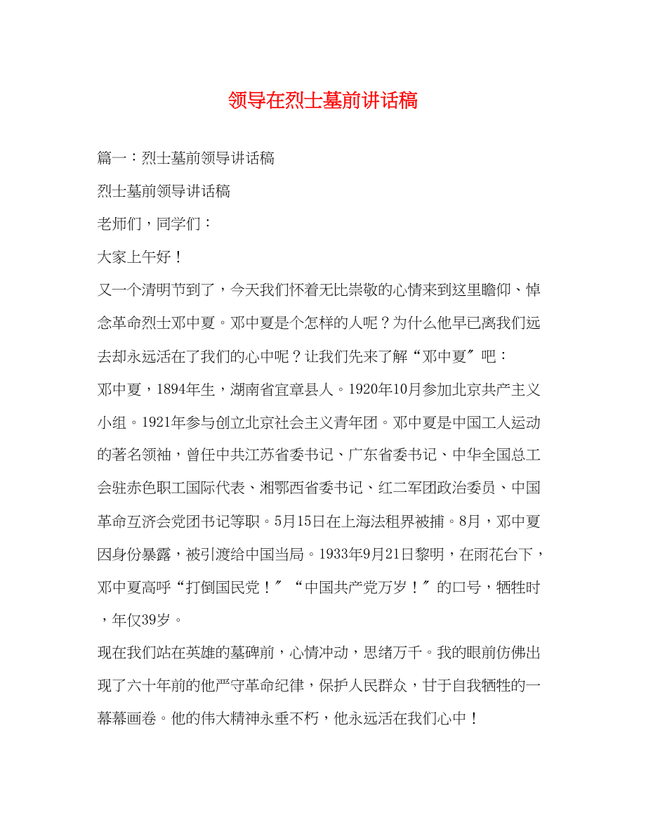 2023年领导在烈士墓前讲话稿.docx_第1页