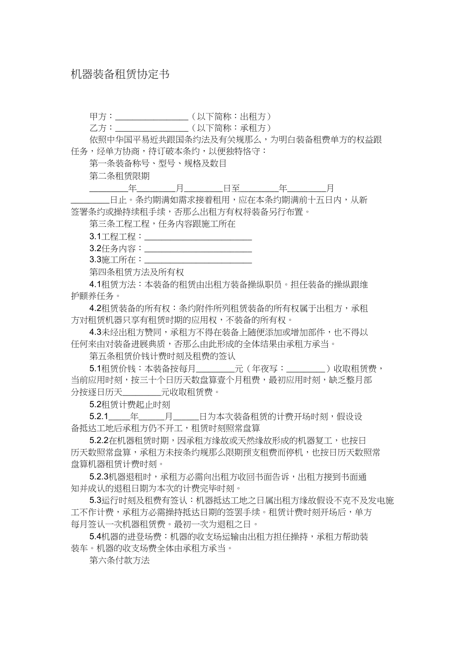 2023年机械设备租赁协议书1.docx_第1页