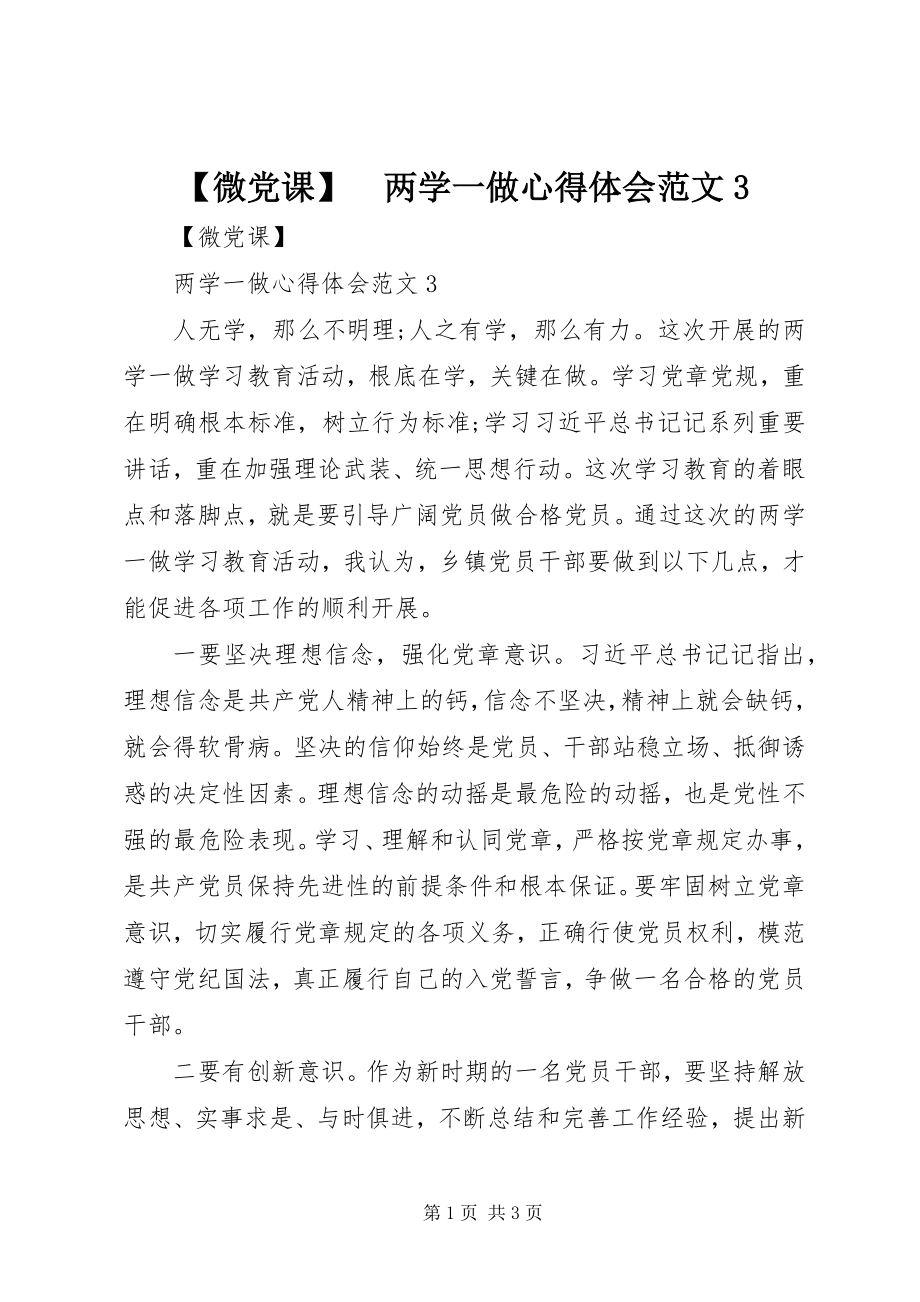 2023年微党课　两学一做心得体会范文2.docx_第1页